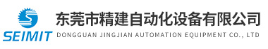 东莞市精建自动化设备有限公司